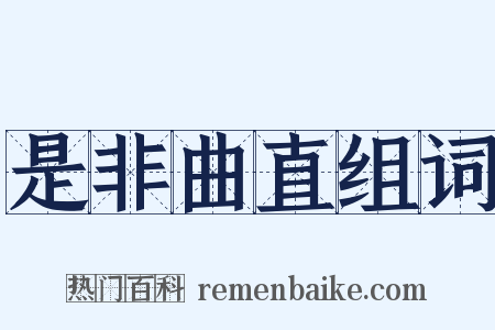 是非曲直组词是什么意思的图片